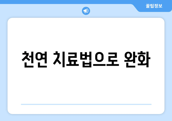 천연 치료법으로 완화