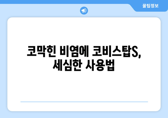 코막힌 비염에 코비스탑S, 세심한 사용법