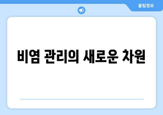 비염 관리의 새로운 차원