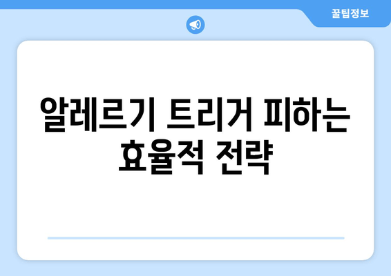 알레르기 트리거 피하는 효율적 전략