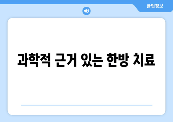 과학적 근거 있는 한방 치료