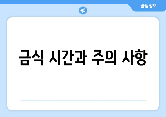 금식 시간과 주의 사항