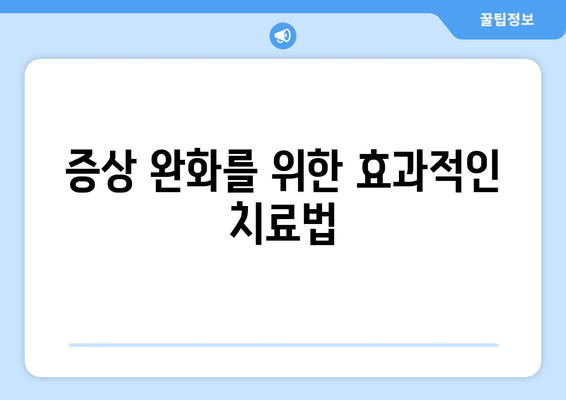 증상 완화를 위한 효과적인 치료법