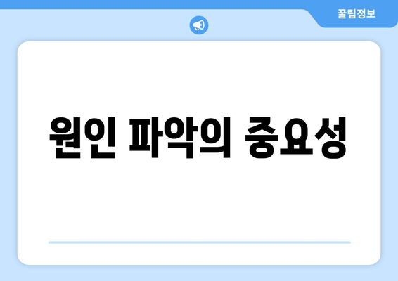 원인 파악의 중요성