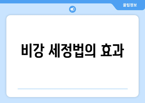 비강 세정법의 효과