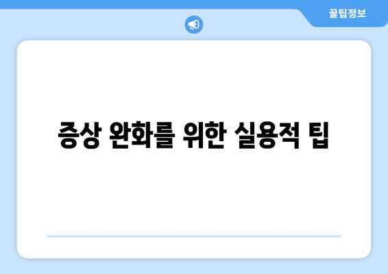 증상 완화를 위한 실용적 팁