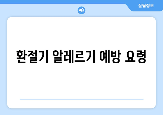 환절기 알레르기 예방 요령