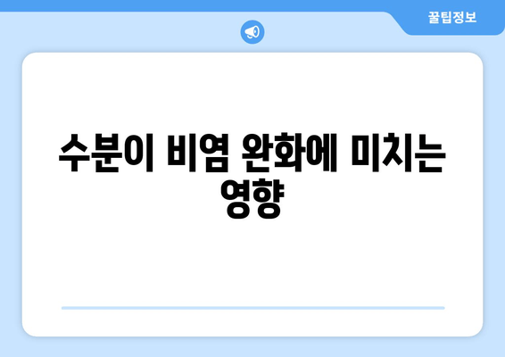 수분이 비염 완화에 미치는 영향