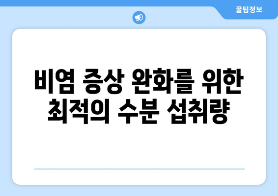 비염 증상 완화를 위한 최적의 수분 섭취량