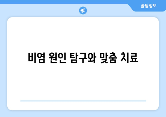 비염 원인 탐구와 맞춤 치료