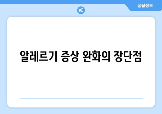 알레르기 증상 완화의 장단점