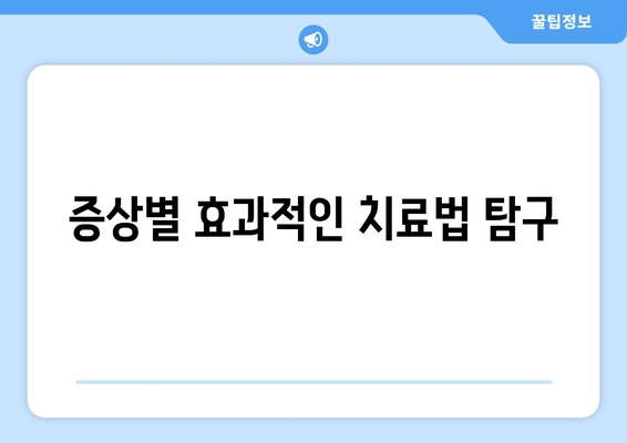 증상별 효과적인 치료법 탐구