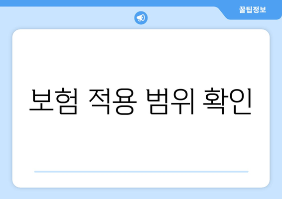 보험 적용 범위 확인