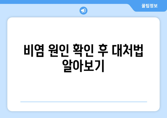 비염 원인 확인 후 대처법 알아보기