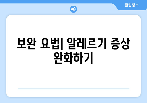 보완 요법| 알레르기 증상 완화하기