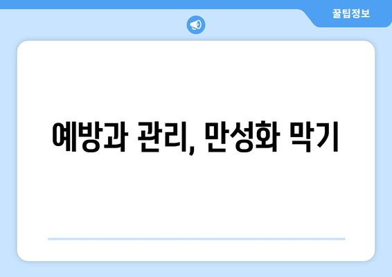 예방과 관리, 만성화 막기