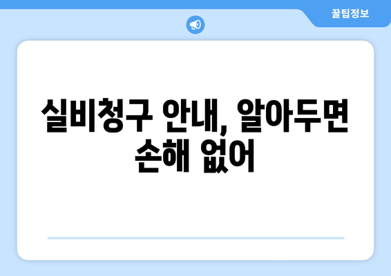 실비청구 안내, 알아두면 손해 없어