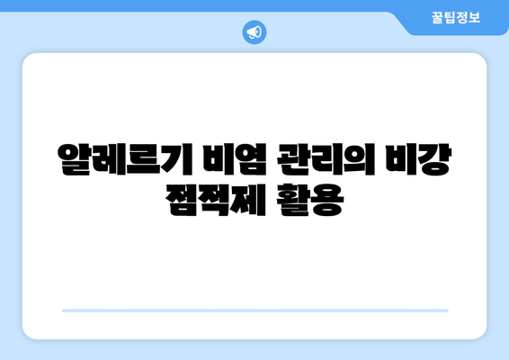 알레르기 비염 관리의 비강 점적제 활용