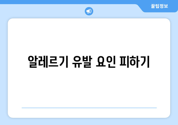 알레르기 유발 요인 피하기