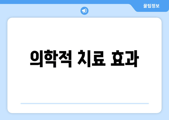 의학적 치료 효과