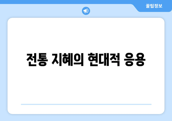 전통 지혜의 현대적 응용