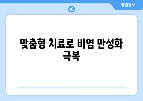 맞춤형 치료로 비염 만성화 극복