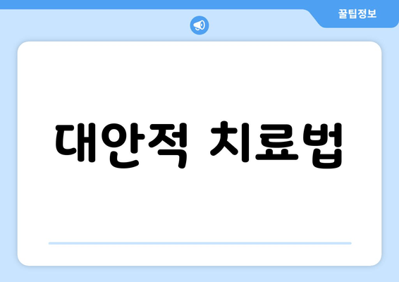 대안적 치료법