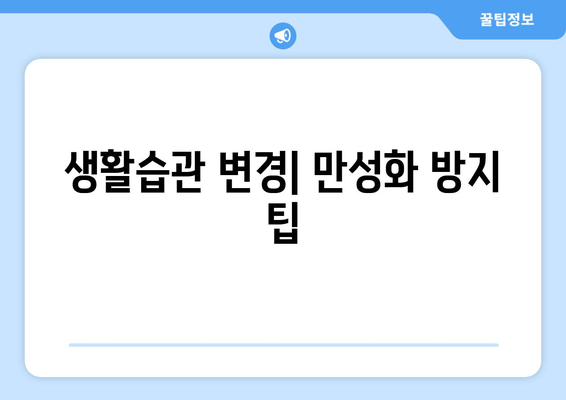 생활습관 변경| 만성화 방지 팁