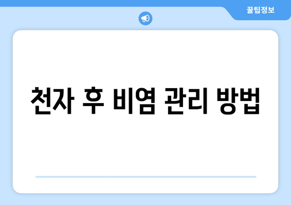 천자 후 비염 관리 방법