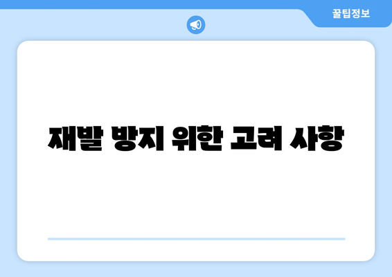 재발 방지 위한 고려 사항