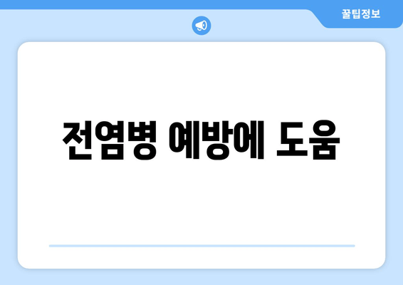 전염병 예방에 도움