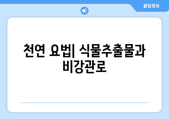 천연 요법| 식물추출물과 비강관로