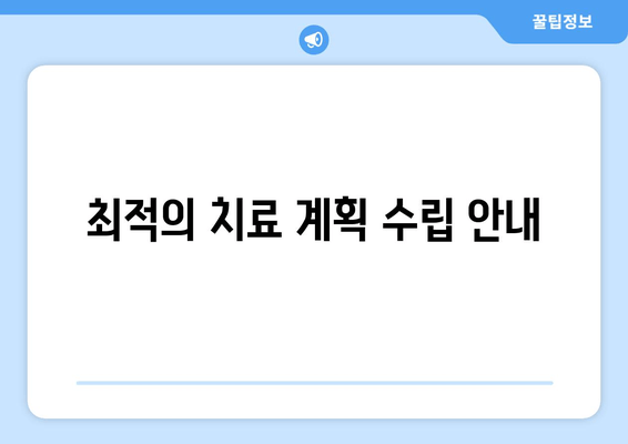 최적의 치료 계획 수립 안내