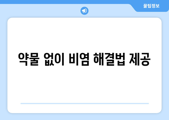 약물 없이 비염 해결법 제공