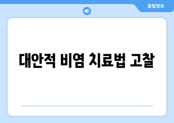 대안적 비염 치료법 고찰