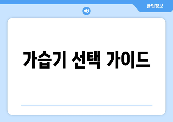 가습기 선택 가이드