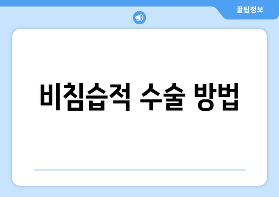 비침습적 수술 방법