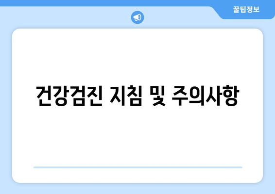 건강검진 지침 및 주의사항