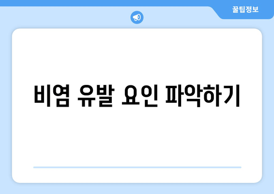 비염 유발 요인 파악하기