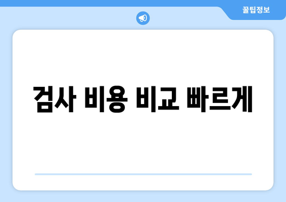 검사 비용 비교 빠르게