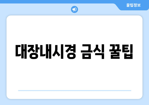 대장내시경 금식 꿀팁