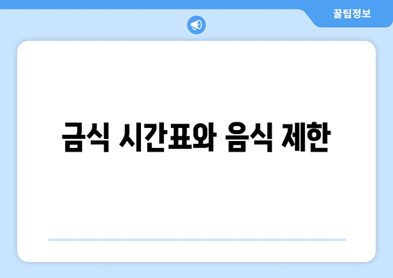 금식 시간표와 음식 제한