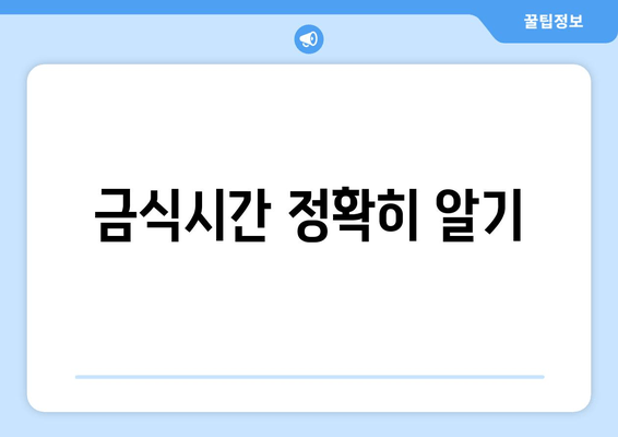 금식시간 정확히 알기