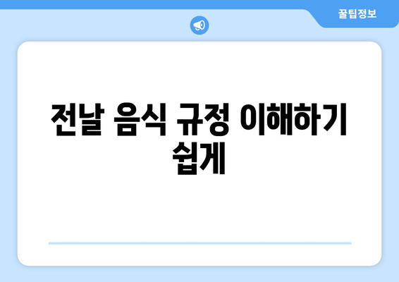 전날 음식 규정 이해하기 쉽게