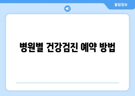 병원별 건강검진 예약 방법