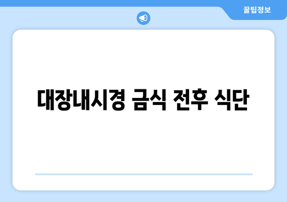 대장내시경 금식 전후 식단