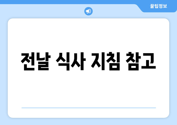 전날 식사 지침 참고