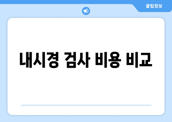 내시경 검사 비용 비교