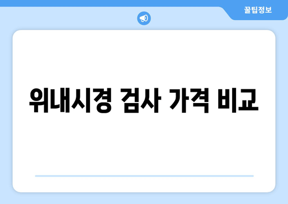 위내시경 검사 가격 비교