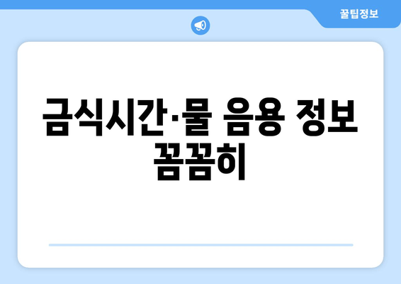 금식시간·물 음용 정보 꼼꼼히